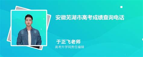 2023年安徽芜湖市高考成绩查询电话号码是多少及查询网址入口