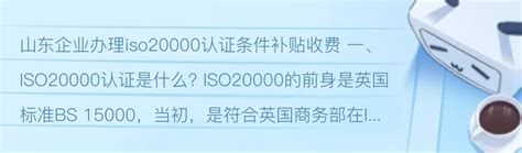 山东企业办理iso20000认证条件补贴收费 - 哔哩哔哩