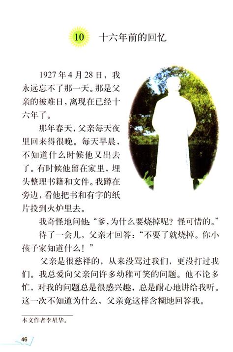 小学六年级语文下册十六年前的回忆_人教版小学课本