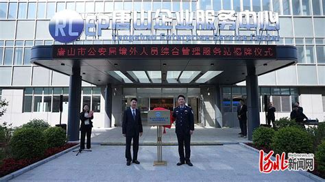 唐山市首家境外人员综合管理服务站正式启用凤凰网河北_凤凰网