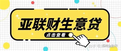 【亚联财生意贷】个体户全国可做，最高20万！ - 知乎