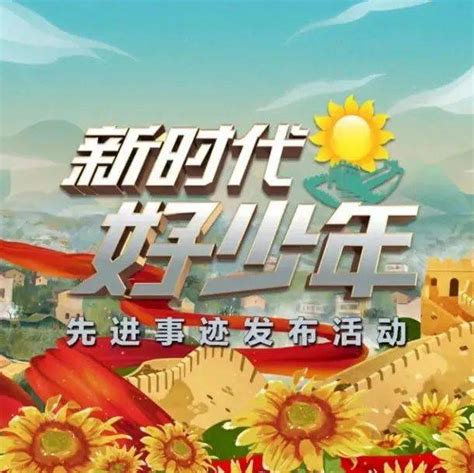 2018年第一批“新时代好少年”先进事迹展示---中国文明网