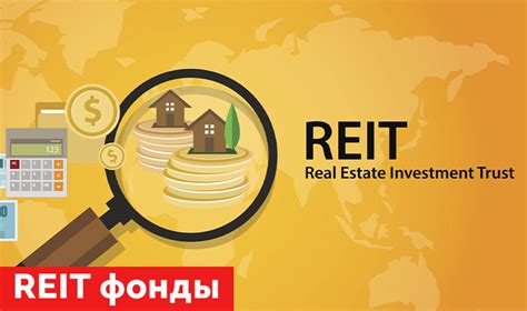 REIT фонды – лучшая защита от инфляции.