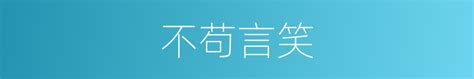 不苟言笑的近义词_不苟言笑的反义词_不苟言笑的同义词 - 相似词查询