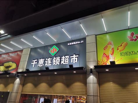 品骉：江门开平千惠连锁超市开业智能产品惠民_服务