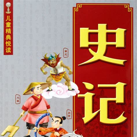 史记故事（2010年江苏少年儿童出版社出版的图书）_百度百科