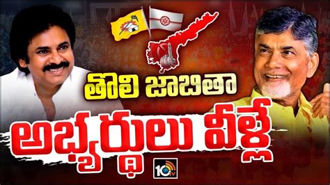 TDP-Jana Sena first list : టీడీపీ - జనసేన అభ్యర్థుల తొలి జాబితా విడుదల ...