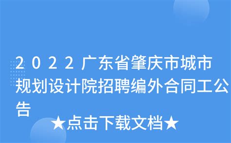 2022广东省肇庆市城市规划设计院招聘编外合同工公告