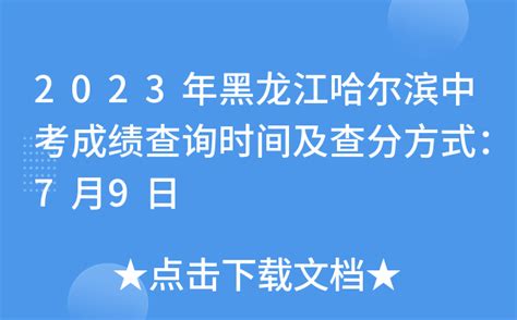 2023年黑龙江哈尔滨中考成绩查询时间及查分方式：7月9日