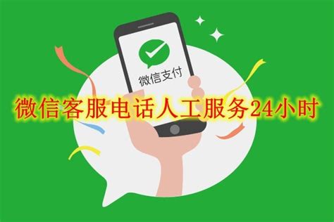 微信客服电话人工服务24小时-微信客服电话人工服务24小时查看方法-360手机资源网