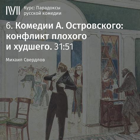 Lektsia "Komedii A. Ostrovskogo - konflikt plohogo i hudshego" (Audio ...