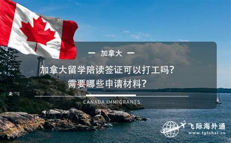 去加拿大留学后很后悔，加拿大留学可以打工吗？_法库传媒网