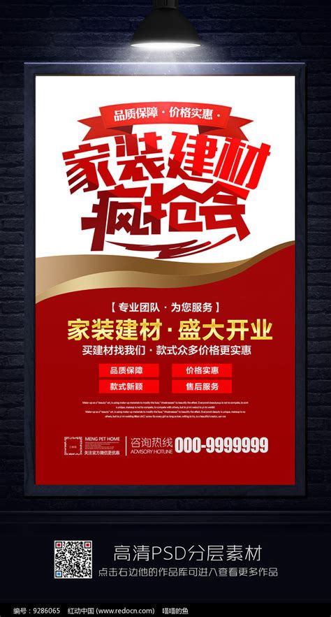 简约建材宣传海报图片下载_红动中国