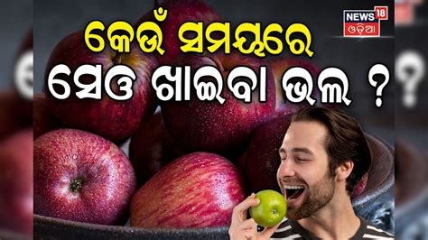 ଦିନର କେଉଁ ସମୟରେ ଖାଇବେ ସେଓ? ମନ ଇଚ୍ଛା ଖାଇଲେ ଲାଭ ବଦଳରେ କ୍ଷତି ସହିବେ When to ...