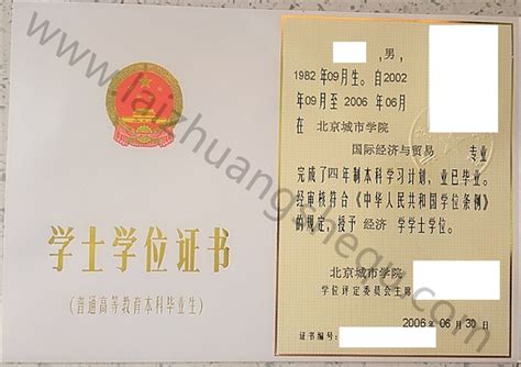 北京城市学院2006年学士学位证书样本-来庄学历咨询