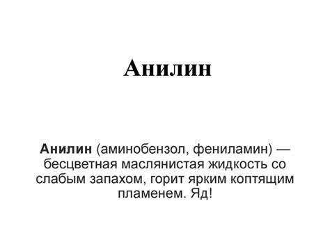 Анилин. Строение и свойства анилина - презентация онлайн