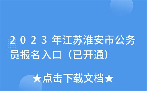 2023年江苏淮安市公务员报名入口（已开通）