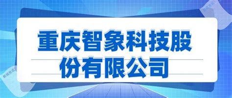 重庆智象科技股份有限公司招聘人力资源主管、会计、出纳等多个岗位 _工作