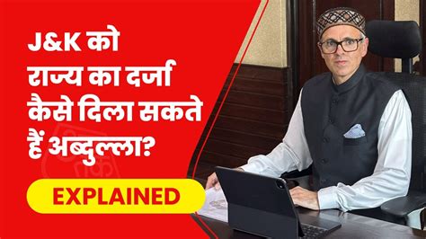 जम्मू-कश्मीर में सरकार तो बन गई, पर पूर्ण राज्य का दर्जा कब? जानें- उमर ...