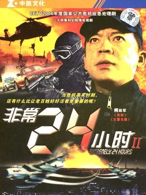 非常24小时_非常24小时电视剧_全集在线观看_剧情介绍_演员表-乐视网