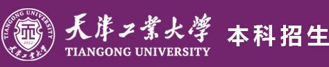 天津工业大学_Tianjin Polytechnic University