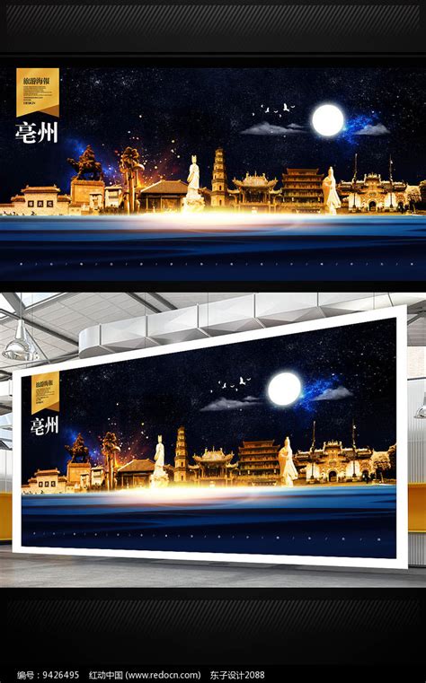 亳州旅游地标宣传海报设计图片下载_红动中国