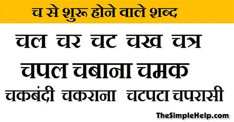 101+ च से शुरू होने वाले शब्द | cha Se Shabd in Hindi