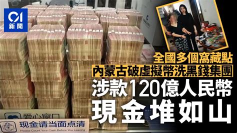 內蒙古警方破虛擬貨幣洗錢案拘63人 現金堆成山涉案金額達120億 - 香港 TIMES