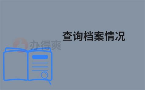 在哪里怎么查档案状态情况？快来这里了解答案_档案整理网