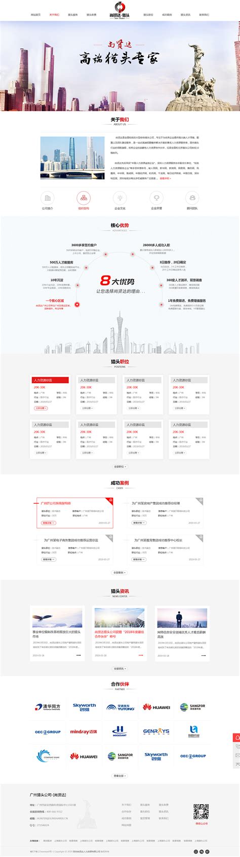 尚贤达猎头广州站网站设计案例 - 方维网络