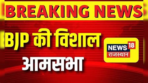 Sawai Madhopur: BJP की आज कलेक्ट्रेट के समक्ष विशाल आमसभा, CP Joshi ...