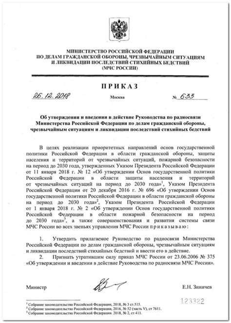 Приказ МЧС России от 26.12.2018 г. №633 "Об утверждении и введении в ...