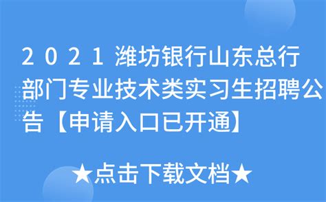 潍坊银行滨州分行2023年招聘启事