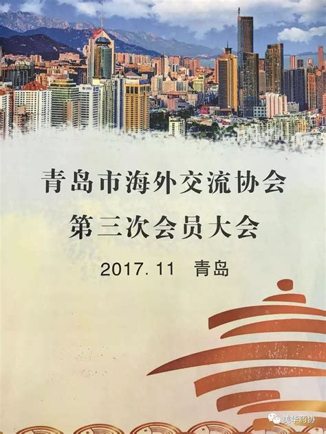 美华药协参加2017青岛海外交流协会员大会