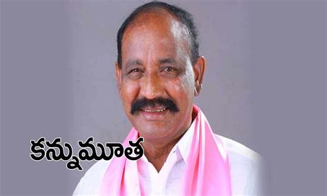 టీఆర్‌ఎస్‌ ఎమ్మెల్యే నోముల నర్సింహయ్య కన్నుమూత‌ | Nomula Narsimhaiah ...
