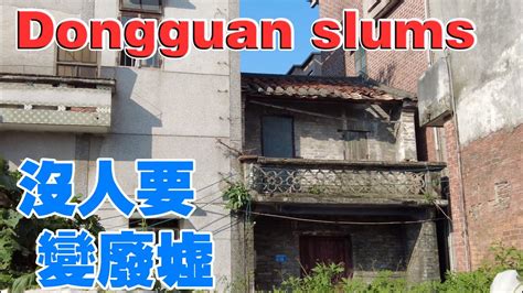 探訪東莞本地土著曾經的貧民窟，外來工越來越少租不出去，馬上要成危房和廢墟了,Dongguan slums,the life of ...