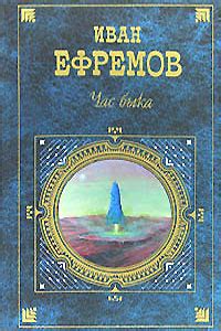 Ефремов Иван - Час быка, скачать бесплатно книгу в формате fb2, doc ...