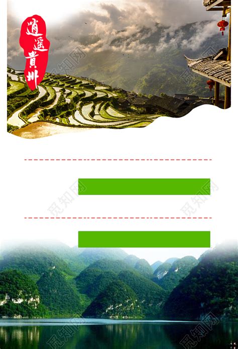 贵州旅游海报背景免费下载 - 觅知网