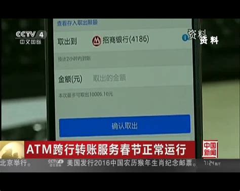 ATM跨行转账服务春节正常运行 - 搜狐视频