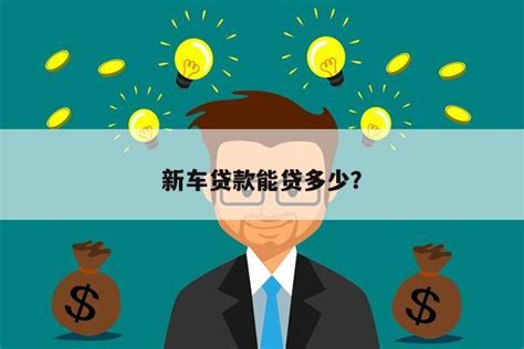 车子贷款能贷多少钱（月收入多少） - 科技田(www.kejitian.com)