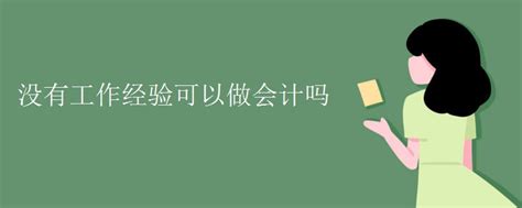 面试官：你没有经验如何胜任工作？被HR质疑经验时，该如何回答？ - 知乎