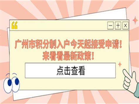 广州市积分制入户今天起接受申请！来看看最新政策！|积分制|积分|广州市_新浪新闻