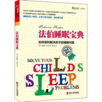 法伯睡眠宝典：如何顺利解决孩子的睡眠问题 - 电子书下载 - 智汇网
