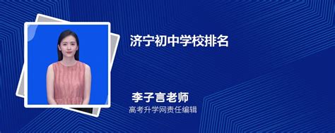 济宁初中学校排名2024最新排名(排名前十)
