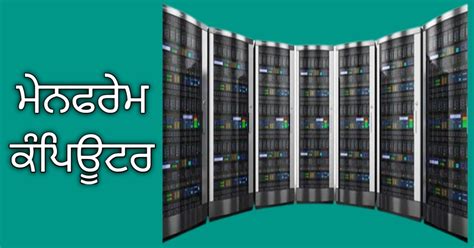 ਆਕਾਰ ਦੇ ਆਧਾਰ 'ਤੇ ਕੰਪਿਊਟਰ ਦੀਆਂ ਕਿਸਮਾਂ? Types of Computer based on Size?