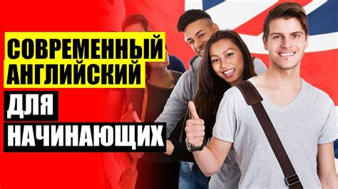 АНГЛИЙСКИЙ ЯЗЫК ДЛЯ ПЕНСИОНЕРОВ НАЧИНАЮЩИХ 🔴 САМОУЧИТЕЛЬ АНГЛИЙСКОГО ...