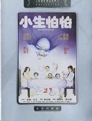 Till Death Do We Scare (小生怕怕, 1982) film review :: Everything about ...