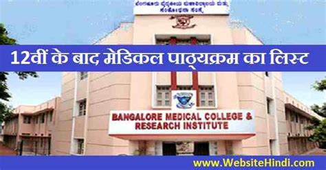 Medical Related Courses 12 वीं के बाद मेडिकल पाठ्यक्रम का लिस्ट