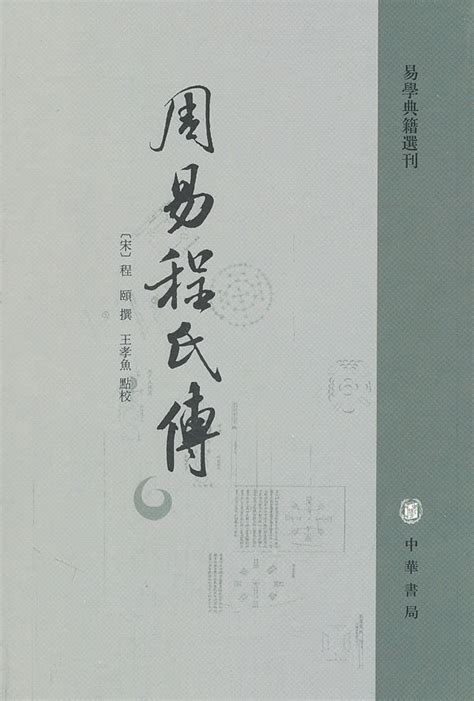 《周易程氏传》扫描版[PDF] _ 传统文化 _ 人文 _ 敏学网