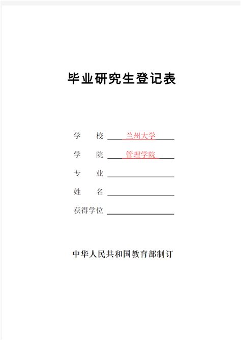 硕士研究生毕业研究生登记表(样表) - 360文档中心